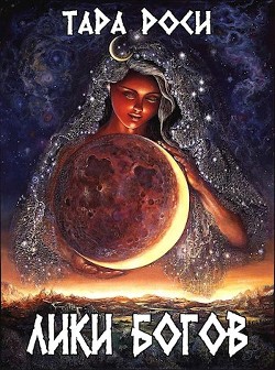 Книга Лики Богов (СИ)