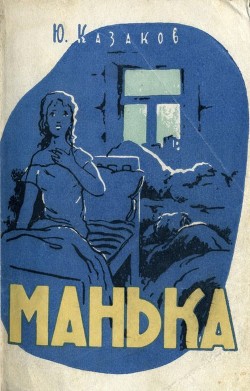 Книга Манька (Рассказы)