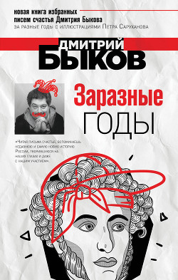 Книга Заразные годы