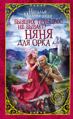 Книга Бывших принцесс не бывает! Няня для орка