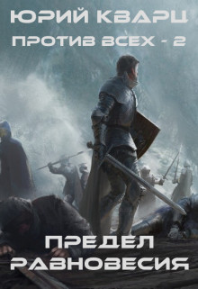Книга Предел равновесия (СИ)