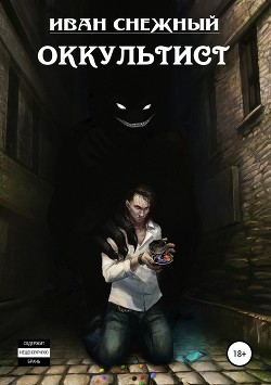 Книга Оккультист (СИ)