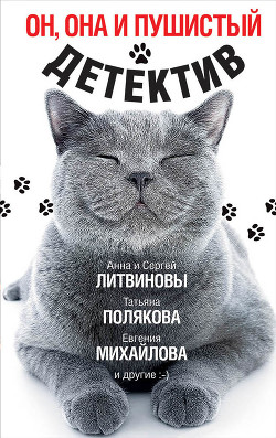 Книга Он, она и пушистый детектив