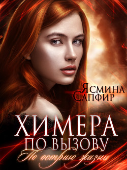 Читать онлайн книгу Химера по вызову. По острию жизни автор Сапфир Ясмина Книга Химера по вызову. По острию жизни