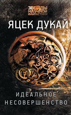 Читать онлайн книгу Идеальное несовершенство автор Дукай Яцек Книга Идеальное несовершенство