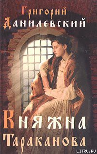Читать онлайн книгу Княжна Тараканова автор Данилевский Григорий Петрович Книга Княжна Тараканова