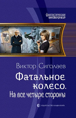 Читать онлайн книгу Фатальное колесо. На все четыре стороны автор Сиголаев Виктор Анатольевич Книга Фатальное колесо. На все четыре стороны