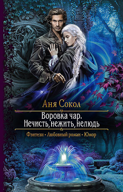 Книга Нечисть, нежить, нелюдь