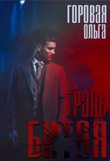 Читать онлайн книгу Битая грань (СИ) автор Горовая Ольга Вадимовна Книга Битая грань (СИ)