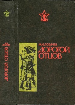Книга Дорогой отцов (Роман)