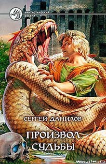 Читать онлайн книгу Произвол судьбы автор Данилов Сергей Книга Произвол судьбы