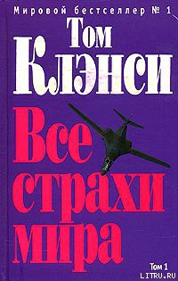 Читать онлайн книгу Все страхи мира автор Клэнси Том Книга Все страхи мира