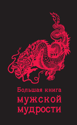 Книга Большая книга мужской мудрости