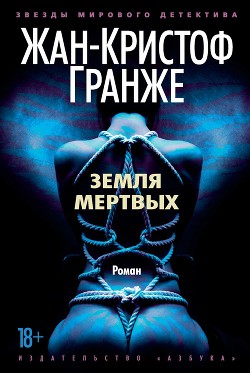 Читать онлайн книгу Земля мертвых автор Гранже Жан-Кристоф Книга Земля мертвых