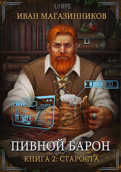 Книга Староста (СИ)
