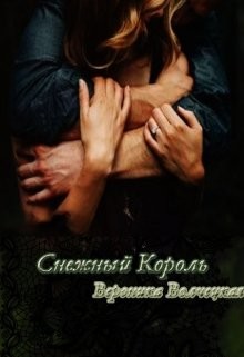 Книга Снежный Король (СИ)