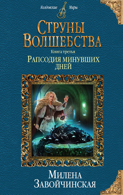 Книга Струны волшебства. Книга третья. Рапсодия минувших дней