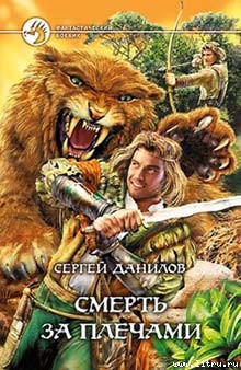 Читать онлайн книгу Смерть за плечами автор Данилов Сергей Книга Смерть за плечами