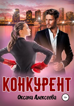 Книга Конкурент