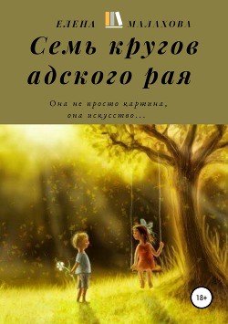 Книга Семь кругов адского рая