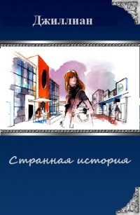 Читать онлайн книгу Странная история (СИ) автор Книга Странная история (СИ)