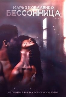 Книга Бессонница (СИ)