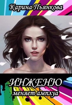 Книга Инженю меняет амплуа (СИ)