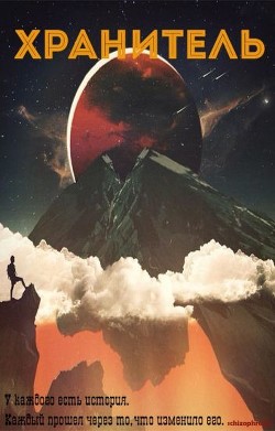 Книга Хранитель (СИ)