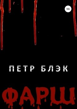 Читать онлайн книгу Фарш автор Блэк Петр Книга Фарш