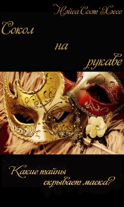 Книга Сокол на рукаве (СИ, Слэш)