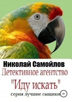 Книга Детективное агентство «Иду искать»