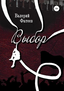Читать онлайн книгу Выбор автор Фатеев Валерий Петрович Книга Выбор
