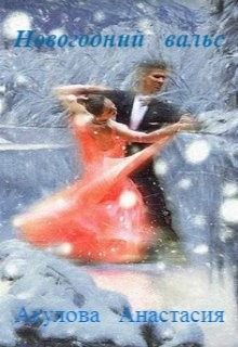 Книга Новогодний вальс (СИ)