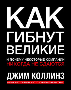 Книга Как гибнут великие
