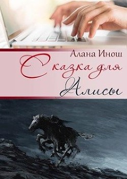 Читать онлайн книгу Сказка для Алисы (СИ) автор Инош Алана Книга Сказка для Алисы (СИ)