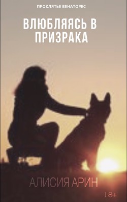 Читать онлайн книгу Влюбляясь в призрака (СИ) автор Книга Влюбляясь в призрака (СИ)