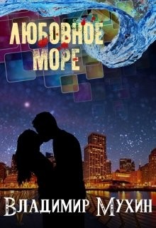 Читать онлайн книгу Любовное море (СИ) автор Мухин Владимир Книга Любовное море (СИ)