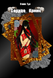 Книга Сердце Крима (СИ)