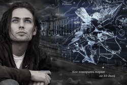 Книга Соблазнить парня за 10 дней (СИ, Слэш)