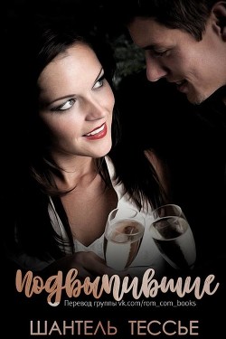 Книга Подвыпившие (ЛП)