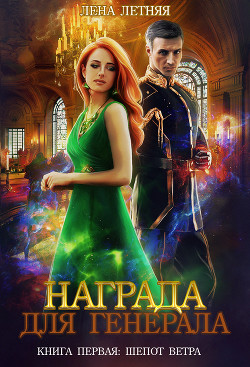 Книга Награда для генерала. Книга первая: шепот ветра
