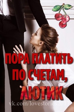 Читать онлайн книгу Пора платить по счетам, Лютик (ЛП) автор Тёрнер. Оливия Т Книга Пора платить по счетам, Лютик (ЛП)