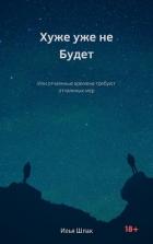 Книга Хуже уже не будет