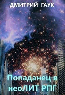 Книга Попаданец в нео Лит Рпг (СИ)