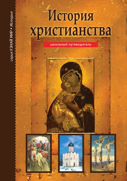 Книга История христианства