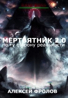 Книга Мертвятник 2.0. По ту сторону реальности (СИ)