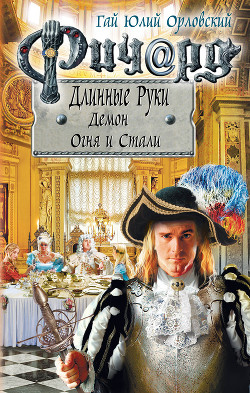 Читать онлайн книгу Ричард Длинные Руки. Демон Огня и Стали автор Орловский Гай Книга Ричард Длинные Руки. Демон Огня и Стали