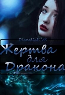Читать онлайн книгу Жертва для дракона (СИ) автор КВК Дианелла Юрьевна Книга Жертва для дракона (СИ)