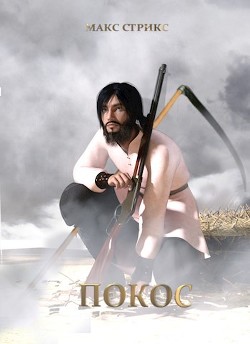 Книга Покос (СИ)
