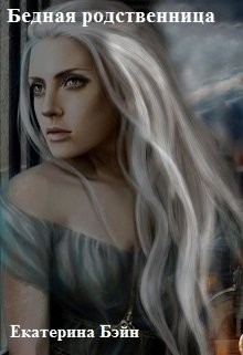 Читать онлайн книгу Бедная родственница (СИ) автор Бэйн Екатерина Книга Бедная родственница (СИ)